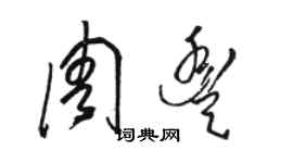 駱恆光周豐草書個性簽名怎么寫