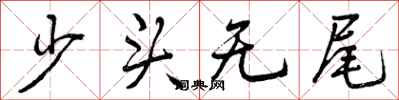 曾慶福少頭無尾行書怎么寫