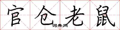 荊霄鵬官倉老鼠楷書怎么寫