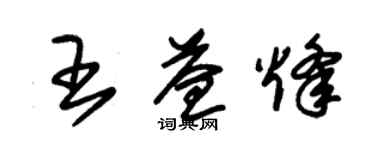 朱錫榮王益烽草書個性簽名怎么寫