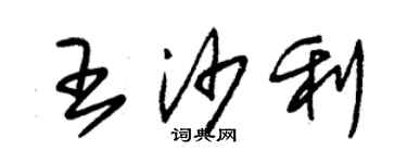 朱錫榮王沙利草書個性簽名怎么寫