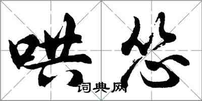 胡問遂哄慫行書怎么寫