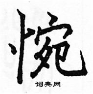 駱恆光寫的硬筆楷書惋