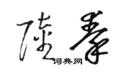 駱恆光陸秦草書個性簽名怎么寫