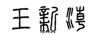 曾慶福王新潮篆書個性簽名怎么寫