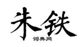 翁闓運朱鐵楷書個性簽名怎么寫