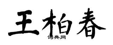 翁闓運王柏春楷書個性簽名怎么寫