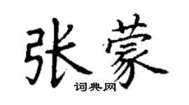 丁謙張蒙楷書個性簽名怎么寫