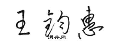 駱恆光王鈞惠草書個性簽名怎么寫