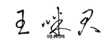 駱恆光王咪君草書個性簽名怎么寫