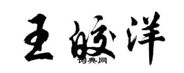 胡問遂王皎洋行書個性簽名怎么寫