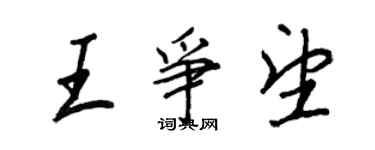 王正良王爭望行書個性簽名怎么寫