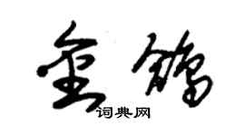 朱錫榮金鴿草書個性簽名怎么寫