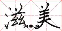 駱恆光滋美楷書怎么寫