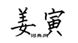 何伯昌姜寅楷書個性簽名怎么寫