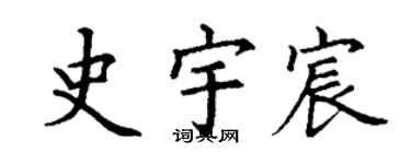 丁謙史宇宸楷書個性簽名怎么寫
