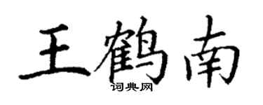 丁謙王鶴南楷書個性簽名怎么寫