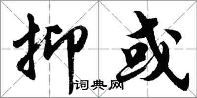 胡問遂抑或行書怎么寫