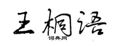 曾慶福王桐語行書個性簽名怎么寫