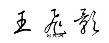 梁錦英王飛影草書個性簽名怎么寫