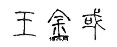 陳聲遠王金或篆書個性簽名怎么寫