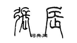 陳墨張辰篆書個性簽名怎么寫