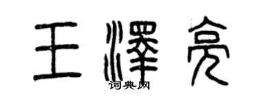 曾慶福王澤亮篆書個性簽名怎么寫