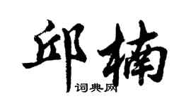 胡問遂邱楠行書個性簽名怎么寫