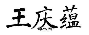 翁闓運王慶蘊楷書個性簽名怎么寫