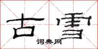 范連陞古雪隸書怎么寫
