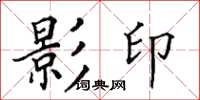 田英章影印楷書怎么寫