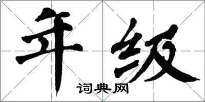 翁闓運年級楷書怎么寫