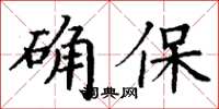 丁謙確保楷書怎么寫