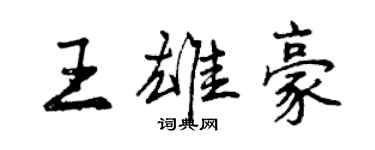 曾慶福王雄豪行書個性簽名怎么寫