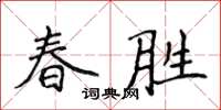 侯登峰春勝楷書怎么寫