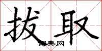 丁謙拔取楷書怎么寫