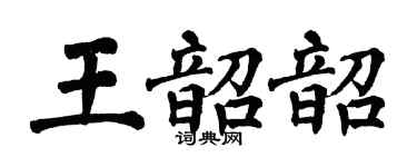 翁闓運王韶韶楷書個性簽名怎么寫