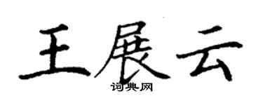 丁謙王展雲楷書個性簽名怎么寫