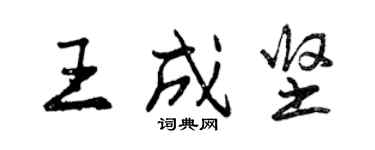 曾慶福王成堅行書個性簽名怎么寫