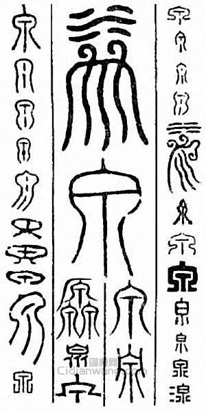 “泉”篆刻印章