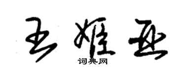 朱錫榮王姬亞草書個性簽名怎么寫