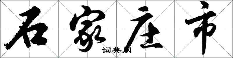 胡問遂石家莊市行書怎么寫