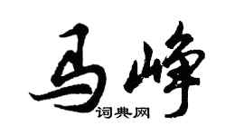 胡問遂馬崢行書個性簽名怎么寫
