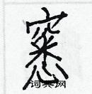 白克儉寫的硬筆楷書窸