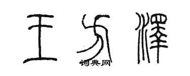 陳墨王方澤篆書個性簽名怎么寫