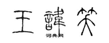 陳聲遠王諱笑篆書個性簽名怎么寫