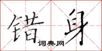 黃華生錯身楷書怎么寫