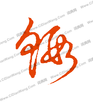 草書韻會寫的蝦