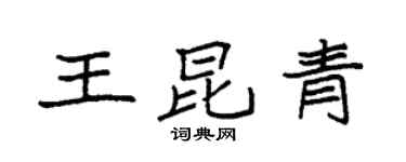 袁強王昆青楷書個性簽名怎么寫