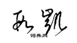 梁錦英段凱草書個性簽名怎么寫